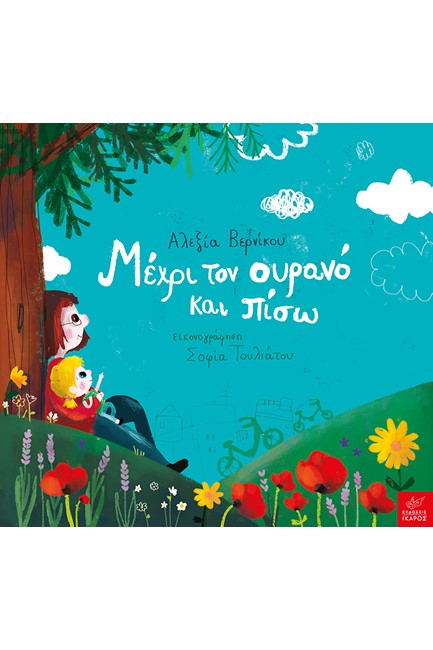 ΜΕΧΡΙ ΤΟΝ ΟΥΡΑΝΟ ΚΑΙ ΠΙΣΩ