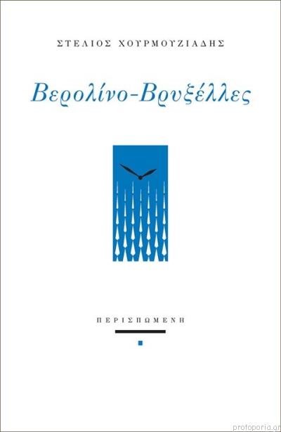 ΒΕΡΟΛΙΝΟ - ΒΡΥΞΕΛΛΕΣ