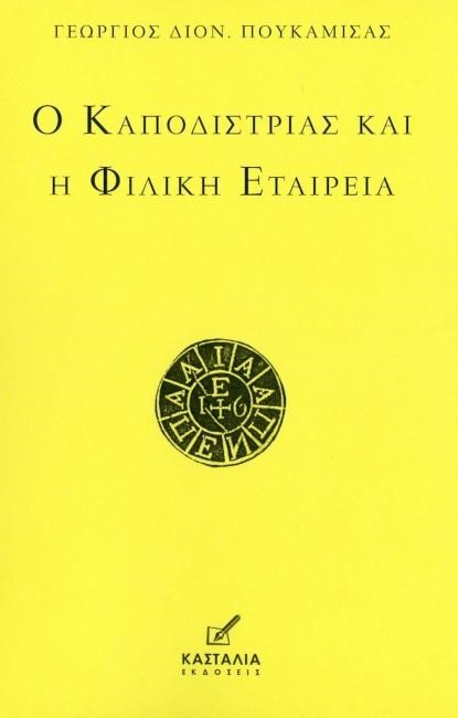 Ο ΚΑΠΟΔΙΣΤΡΙΑΣ ΚΑΙ Η ΦΙΛΙΚΗ ΕΤΑΙΡΕΙΑ
