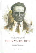 ΠΟΙΗΜΑΤΑ ΚΑΙ ΠΕΖΑ Γ.Κ. ΚΑΡΥΩΤΑΚΗ