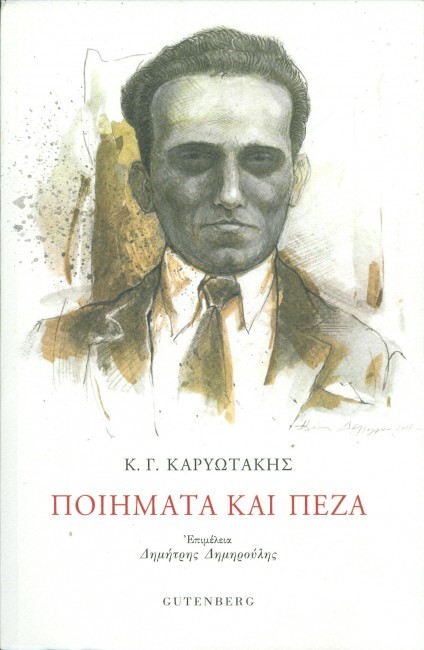 ΠΟΙΗΜΑΤΑ ΚΑΙ ΠΕΖΑ Γ.Κ. ΚΑΡΥΩΤΑΚΗ