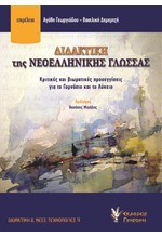 ΔΙΔΑΚΤΙΚΗ ΤΗΣ ΝΕΟΕΛΛΗΝΙΚΗ ΓΛΩΣΣΑΣ