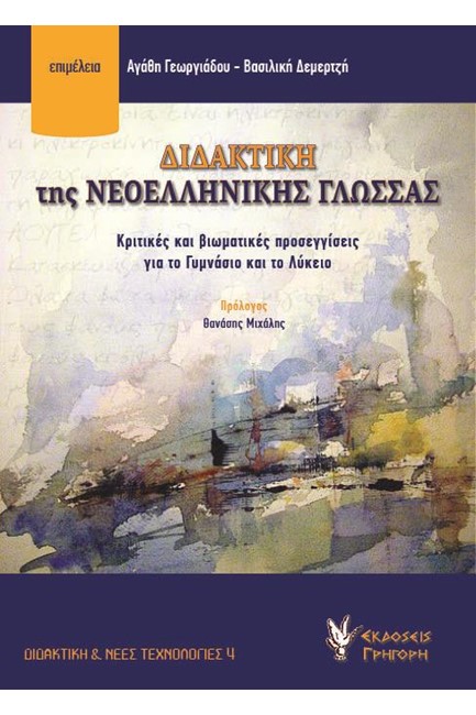 ΔΙΔΑΚΤΙΚΗ ΤΗΣ ΝΕΟΕΛΛΗΝΙΚΗ ΓΛΩΣΣΑΣ