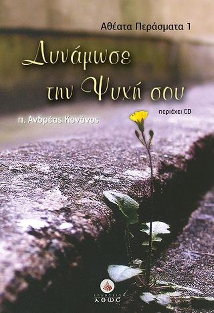 ΔΥΝΑΜΩΣΕ ΤΗΝ ΨΥΧΗ ΣΟΥ+CD