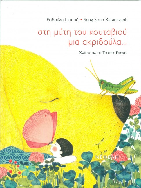 ΣΤΗ ΜΥΤΗ ΤΟΥ ΚΟΥΤΑΒΙΟΥ ΜΙΑ ΑΚΡΙΔΟΥΛΑ...