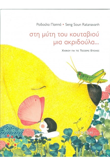 ΣΤΗ ΜΥΤΗ ΤΟΥ ΚΟΥΤΑΒΙΟΥ ΜΙΑ ΑΚΡΙΔΟΥΛΑ...