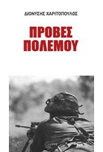 ΠΡΟΒΕΣ ΠΟΛΕΜΟΥ