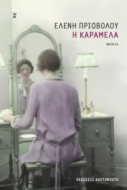 Η ΚΑΡΑΜΕΛΑ