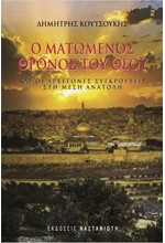 Ο ΜΑΤΩΜΕΝΟΣ ΘΡΟΝΟΣ ΤΟΥ ΘΕΟΥ