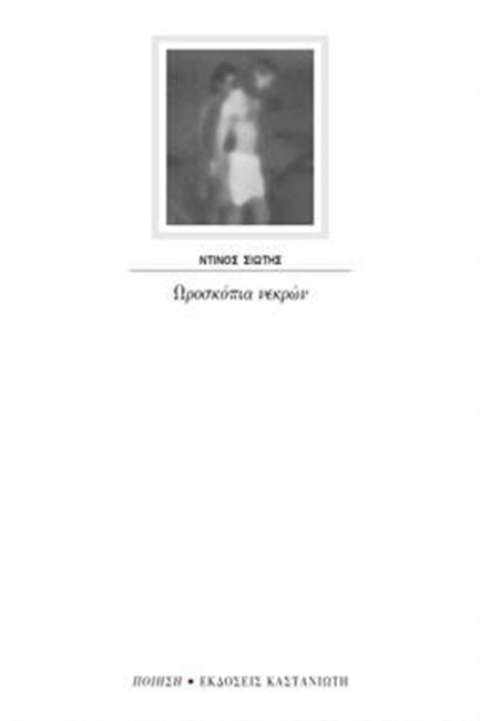 ΩΡΟΣΚΟΠΙΑ ΝΕΚΡΩΝ