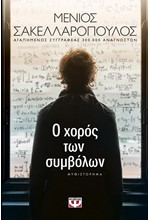 Ο ΧΟΡΟΣ ΤΩΝ ΣΥΜΒΟΛΩΝ