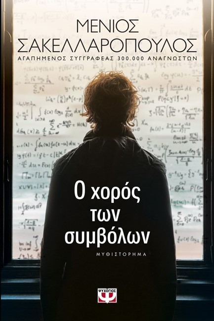 Ο ΧΟΡΟΣ ΤΩΝ ΣΥΜΒΟΛΩΝ