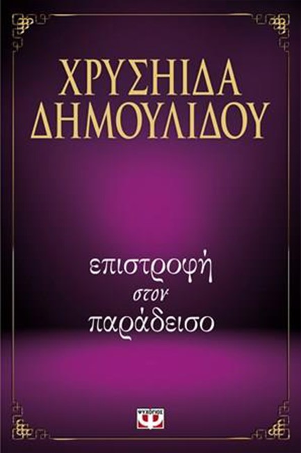 ΕΠΙΣΤΡΟΦΗ ΣΤΟΝ ΠΑΡΑΔΕΙΣΟ