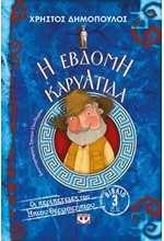 ΟΙ ΠΕΡΙΠΕΤΕΙΕΣ ΤΟΥ ΗΠΙΟΥ ΘΕΡΜΟΚΗΠΙΟΥ ΝΟ3- Η ΕΒΔΟΜΗ ΚΑΡΥΑΤΙΔΑ