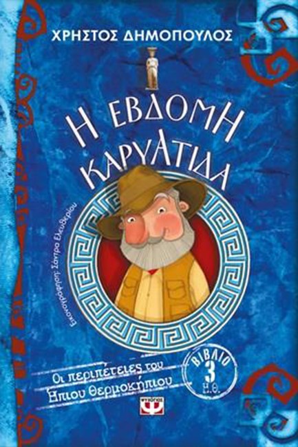 ΟΙ ΠΕΡΙΠΕΤΕΙΕΣ ΤΟΥ ΗΠΙΟΥ ΘΕΡΜΟΚΗΠΙΟΥ ΝΟ3- Η ΕΒΔΟΜΗ ΚΑΡΥΑΤΙΔΑ