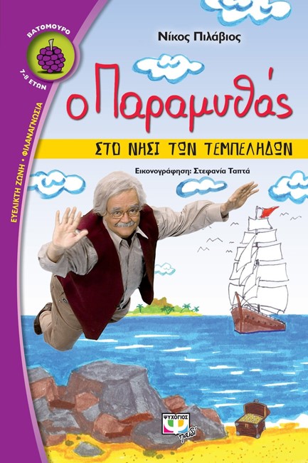 Ο ΠΑΡΑΜΥΘΑΣ ΣΤΟ ΝΗΣΙ ΤΩΝ ΤΕΜΠΕΛΗΔΩΝ