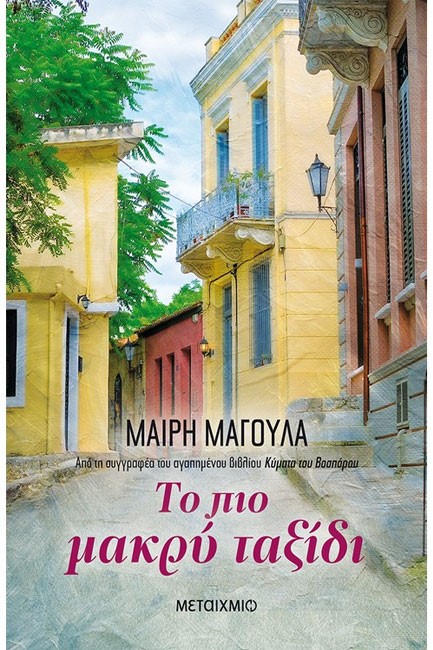 ΤΟ ΠΙΟ ΜΑΚΡΥ ΤΑΞΙΔΙ