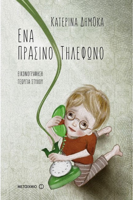 ΕΝΑ ΠΡΑΣΙΝΟ ΤΗΛΕΦΩΝΟ
