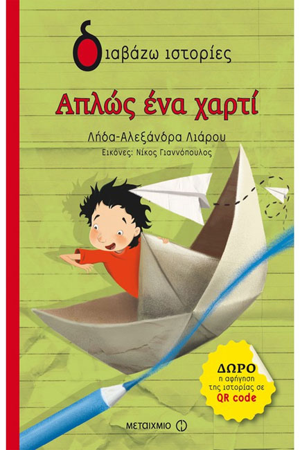 ΑΠΛΩΣ ΕΝΑ ΧΑΡΤΙ-ΔΙΑΒΑΖΩ ΙΣΤΟΡΙΕΣ 6+