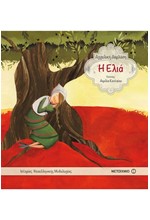 ΙΣΤΟΡΙΕΣ ΝΕΟΕΛΛΗΝΙΚΗΣ ΜΥΘΟΛΟΓΙΑΣ-Η ΕΛΙΑ