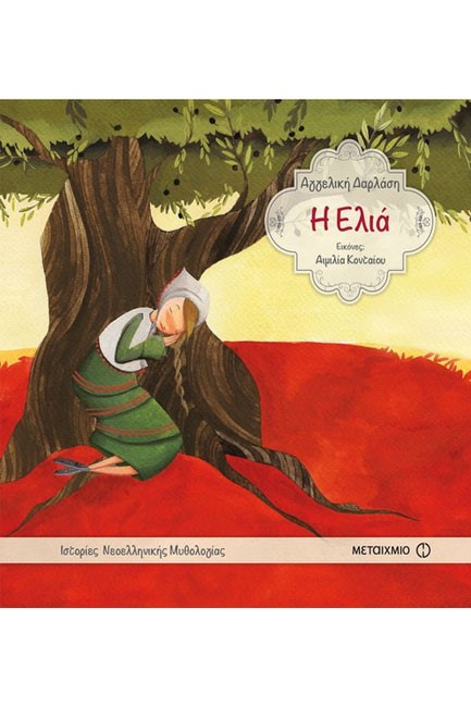 ΙΣΤΟΡΙΕΣ ΝΕΟΕΛΛΗΝΙΚΗΣ ΜΥΘΟΛΟΓΙΑΣ-Η ΕΛΙΑ