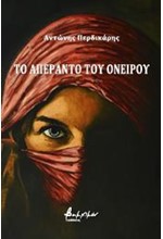ΤΟ ΑΠΕΡΑΝΤΟ ΤΟΥ ΟΝΕΙΡΟΥ