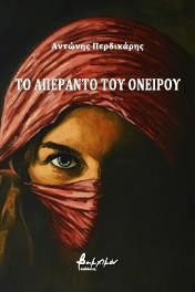 ΤΟ ΑΠΕΡΑΝΤΟ ΤΟΥ ΟΝΕΙΡΟΥ