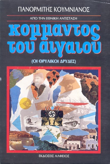 ΚΟΜΜΑΝΤΟΣ ΤΟΥ ΑΙΓΑΙΟΥ