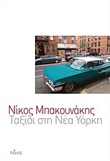 ΤΑΞΙΔΙ ΣΤΗ ΝΕΑ ΥΟΡΚΗ