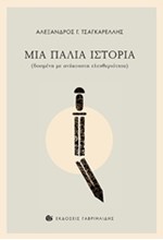 ΜΙΑ ΠΑΛΙΑ ΙΣΤΟΡΙΑ