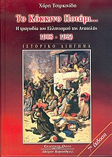 ΤΟ ΚΟΚΚΙΝΟ ΠΟΤΑΜΙ