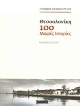ΘΕΣΣΑΛΟΝΙΚΗ: 100 ΜΙΚΡΕΣ ΙΣΤΟΡΙΕΣ