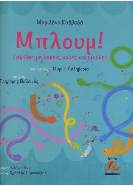 ΜΠΛΟΥΜ!