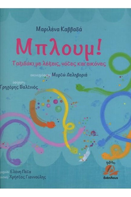 ΜΠΛΟΥΜ!