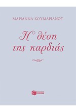 Η ΘΕΣΗ ΤΗΣ ΚΑΡΔΙΑΣ