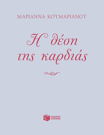 Η ΘΕΣΗ ΤΗΣ ΚΑΡΔΙΑΣ
