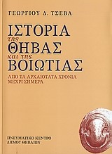 ΙΣΤΟΡΙΑ ΤΗΣ ΘΗΒΑΣ ΚΑΙ ΤΗΣ ΒΟΙΩΤΙΑΣ