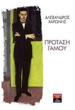 ΠΡΟΤΑΣΗ ΓΑΜΟΥ