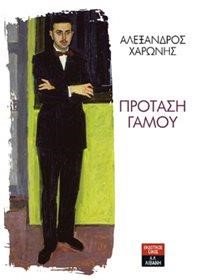 ΠΡΟΤΑΣΗ ΓΑΜΟΥ