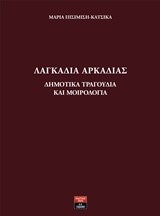 ΛΑΓΚΑΔΙΑ ΑΡΚΑΔΙΑΣ-ΔΗΜΟΤΙΚΑ ΤΡΑΓΟΥΔΙΑ ΚΑΙ ΜΟΙΡΟΛΟΓΙΑ
