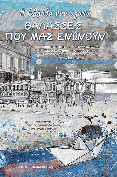 Η ΕΛΛΑΔΑ ΠΟΥ ΑΓΑΠΩ - ΘΑΛΑΣΣΕΣ ΠΟΥ ΜΑΣ ΕΝΩΝΟΥΝ