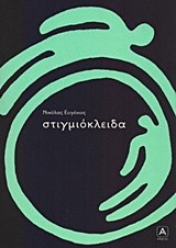ΣΤΙΓΜΙΟΚΛΕΙΔΑ