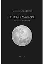 SO LONG MARIANNE-ΠΟΙΗΜΑΤΑ ΣΤΗ ΜΑΡΙΑ