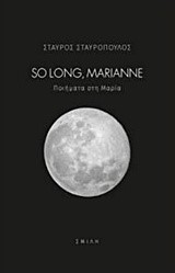SO LONG MARIANNE-ΠΟΙΗΜΑΤΑ ΣΤΗ ΜΑΡΙΑ