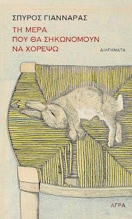 ΤΗ ΜΕΡΑ ΠΟΥ ΘΑ ΣΗΚΩΝΟΜΟΥΝ ΝΑ ΧΟΡΕΨΩ