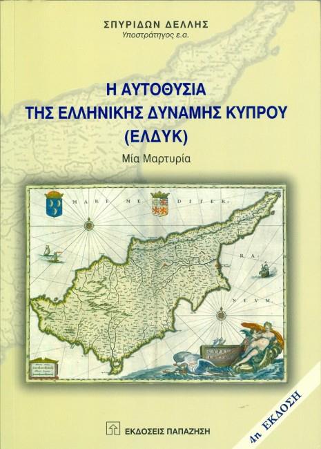 Η ΑΥΤΟΘΥΣΙΑ ΤΗΣ ΕΛΛΗΝΙΚΗΣ ΔΥΝΑΜΗΣ ΚΥΠΡΟΥ (ΕΛΔΥΚ)