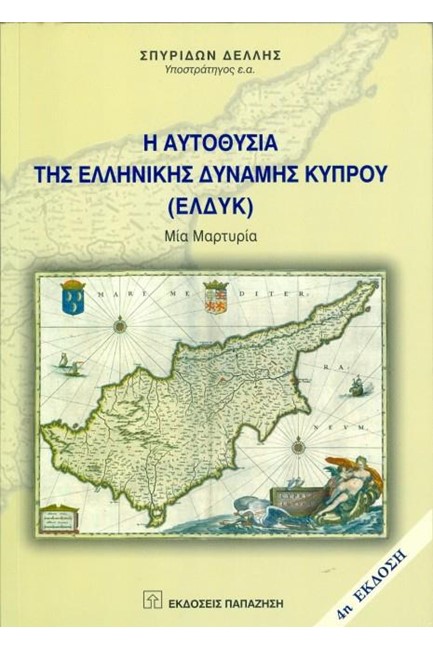 Η ΑΥΤΟΘΥΣΙΑ ΤΗΣ ΕΛΛΗΝΙΚΗΣ ΔΥΝΑΜΗΣ ΚΥΠΡΟΥ (ΕΛΔΥΚ)