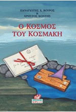 Ο ΚΟΣΜΟΣ ΤΟΥ ΚΟΣΜΑΚΗ