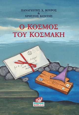 Ο ΚΟΣΜΟΣ ΤΟΥ ΚΟΣΜΑΚΗ