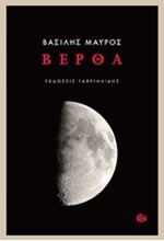 ΒΕΡΘΑ